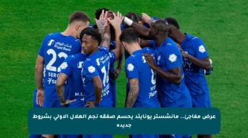 عرض مفاجئ.. مانشستر يونايتد يحسم صفقة نجم الهلال الأولى بشروط جديدة